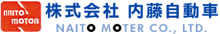 株式会社　内藤自動車